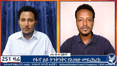 የፋኖ ልዩ ትንቅንቅና የአገዛዙ መፍረክረክ | 251 Zare | November 18 2024 | Ethio 251 Media