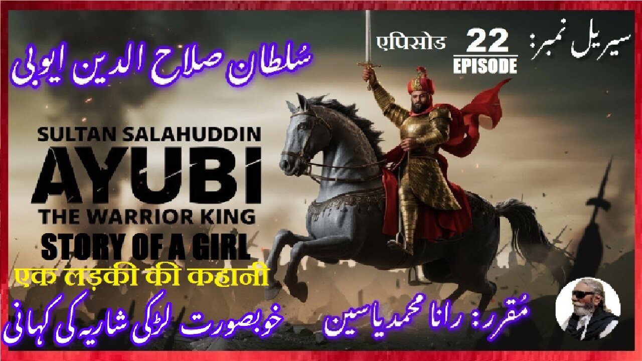 Sultan Salahuddin Ayubi|Episode-22-एपिसोड |Story of a girl | एक लड़की की कहानी |ایک لڑکی کی کہانی