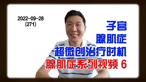 子宫腺肌症超微创治疗时机 6 | 腺肌症系列 20220928