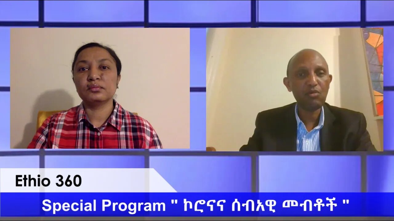 Ethio 360 special program on COVID 19 and human rights Reeyot with Dr Daniel Thursday April 30, 2020