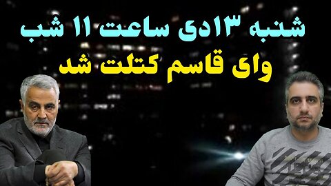 شنبه ۱۳ دی ساعت ۱۱ شب وای قاسم کتلت شد