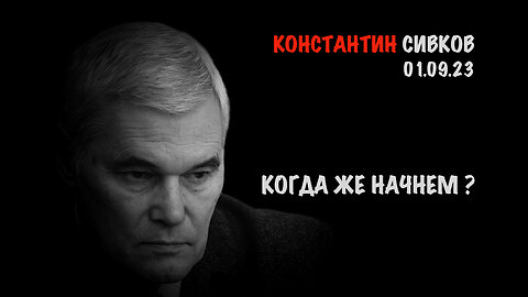 Когда же начнем? | Константин Сивков