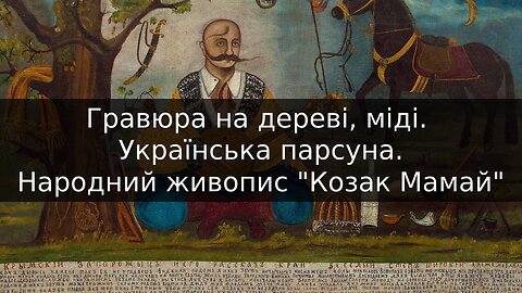 Гравюра на дереві, міді. Українська парсуна. Народний живопис "Козак Мамай"