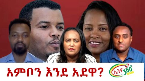 Ethio 360 አምቦን እንደ አደዋ? March 17, 2022