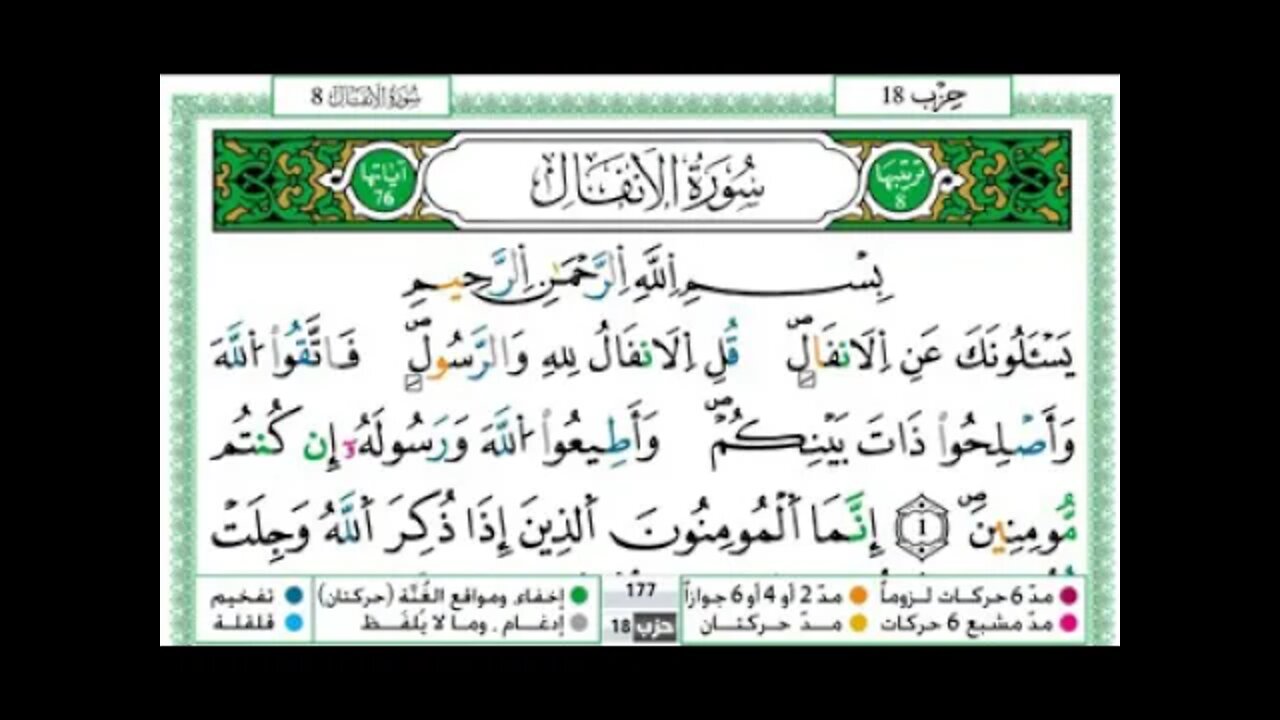 Hamza Al-Jazairi Surat Al-Anfal is written in full with the narration of Warsh ’