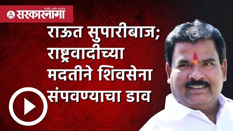 Sanjay Raut सुपारीबाज; राष्ट्रवादीच्या मदतीने Shivsena संपवण्याचा डाव | Maharashtra | Sarkarnama