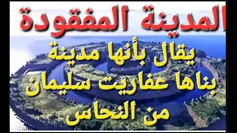 "قصة مسموعة"🎧 : مدينة مفقودة داخل المغرب🦁 بناها جن سليمان من النحاس 💪ولايعرفها أحد"