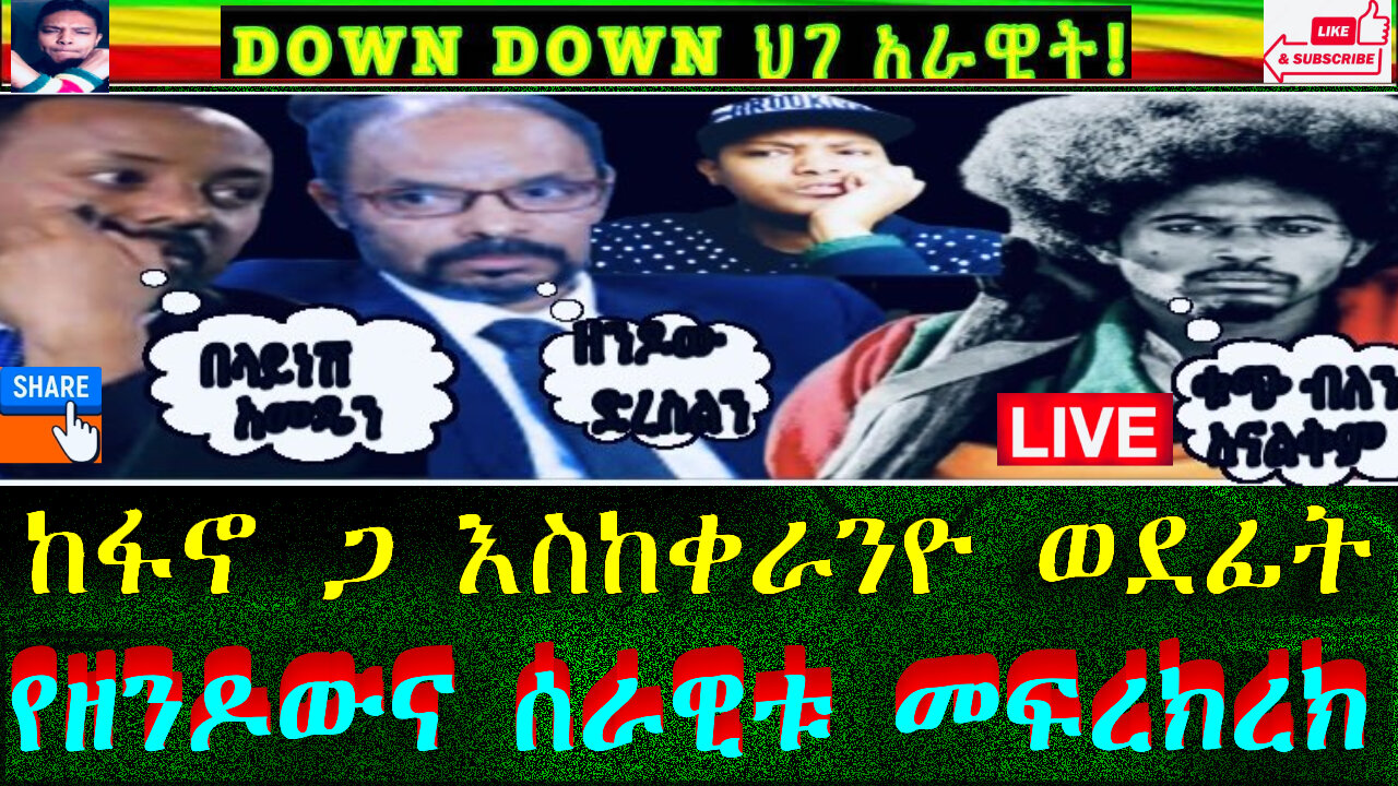 የዘንዶውና ሰራዊቱ መፍረክረክ