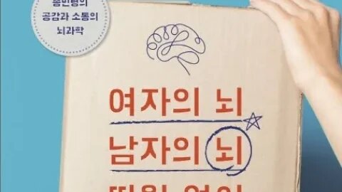 여자의 뇌 남자의 뇌 따윈 없어, 송민령, 상상너머, 세포분열,변연계,매커니즘,얼룩말물고기,미토콘드리아, 천자의뇌, 하루생체리듬, 서카디안, 멜라토닌, 감정의의미, 아이오와도박과제