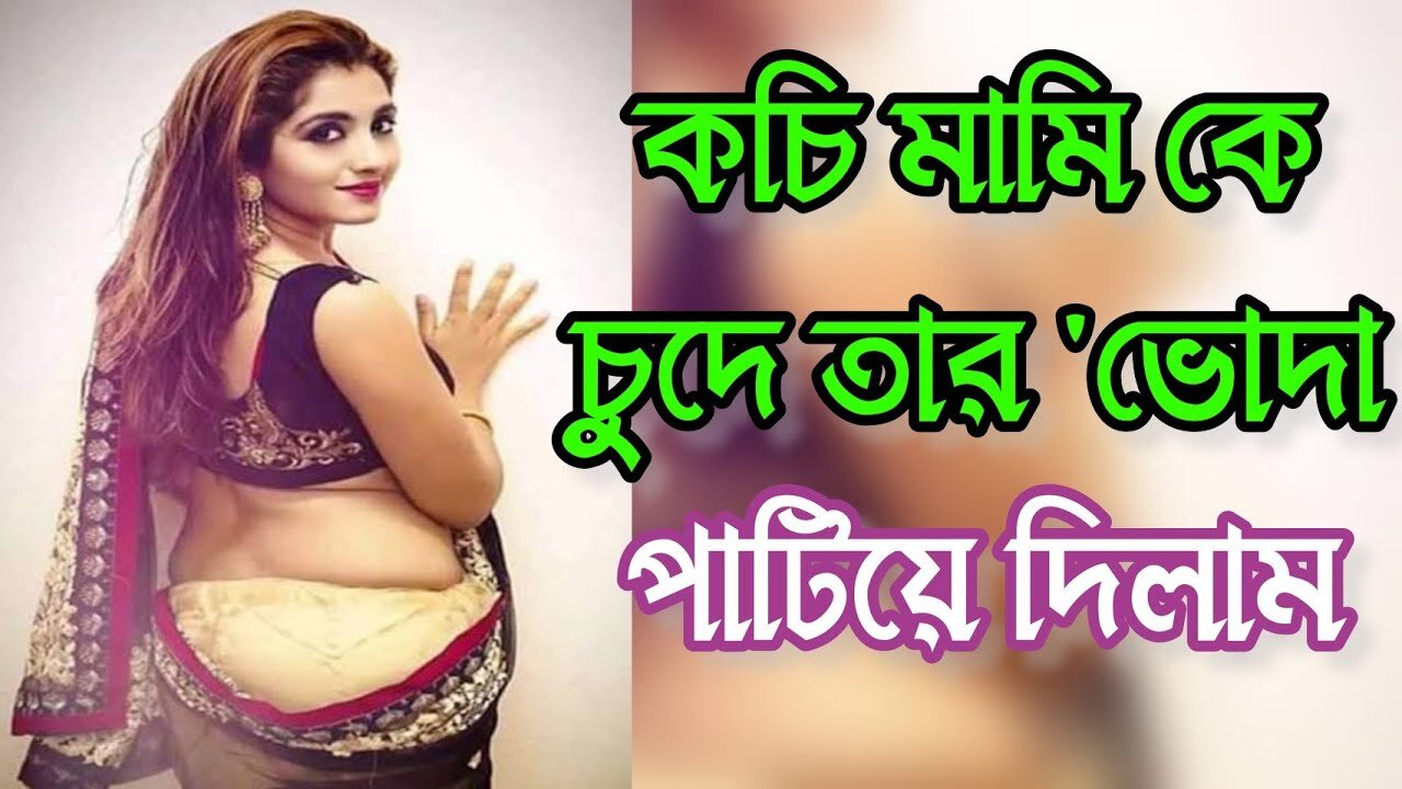 Bangla Choti Golpo | Mami Vagina New | বাংলা চটি গল্প | Jessica Shabnam | EP-153