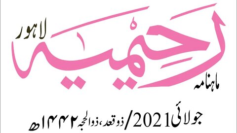 ماہنامہ رحیمیہ آڈیو/ جولائی 2021ء /مکمل رحیمیہ