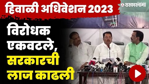 अधिवेशना आधीच सत्ताधाऱ्यांनी विरोधकांना घेरले | MVA Press Conference