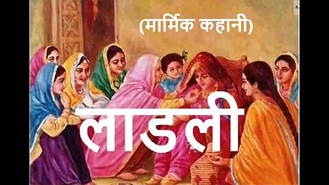 Hindi Stories: "लाड़ली" और "पेट की भूख"