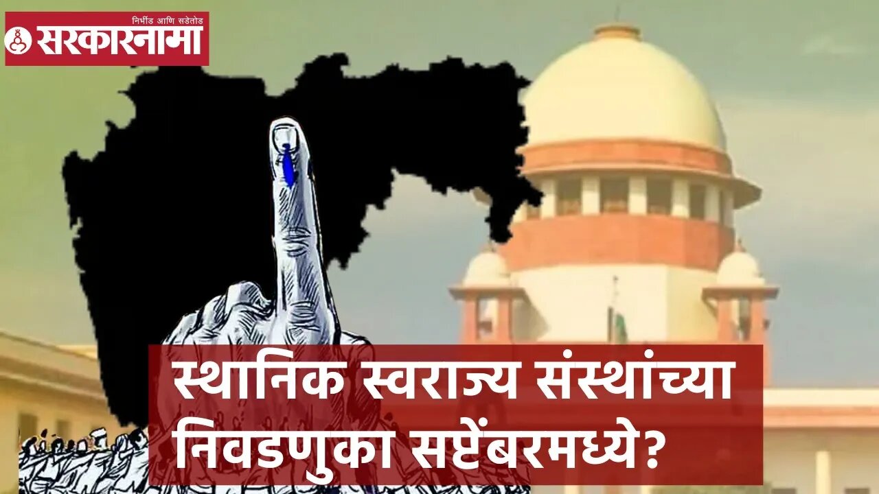 Election | स्थानिक स्वराज्य संस्थांच्या निवडणुका सप्टेंबरमध्ये? | Sarkarnama