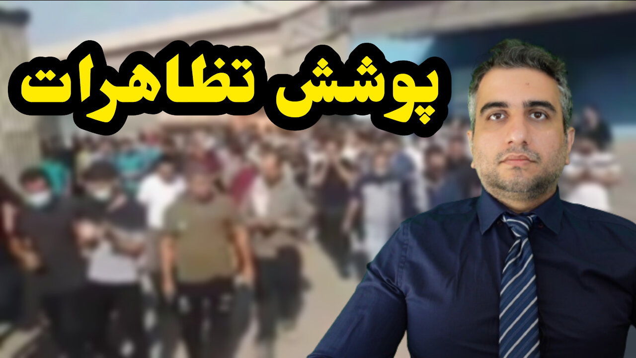 پوشش تظاهرات