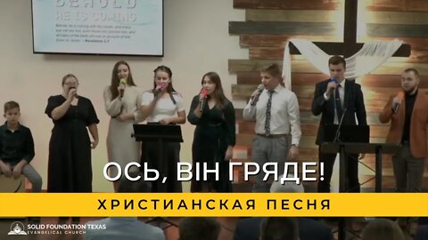 Ось, Він Гряде! | Христианская Песня