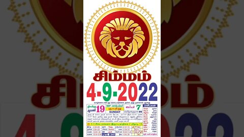 சிம்மம் || இன்றைய ராசிபலன் || 04|09|2022 ஞாயிற்றுக்கிழமை