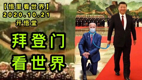 【悟里看世界】KWT55 201021-03 bdmksj 拜登门看世界