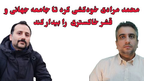 محمد مرادی خودکشی کرد تا جامعه جهانی و قشر خاکستری را بیدار کند