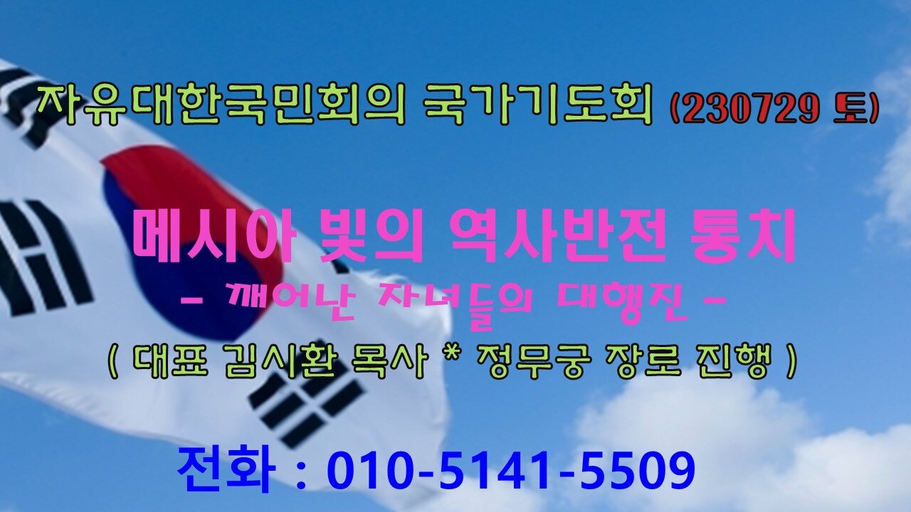 메시아 빛의 역사반전통치 - 깨어난 자녀들의 대행진(사27:3~8) (230729 토) [자유대한국민회의 국가기도회] 김시환 목사 * 정무궁 장로 진행