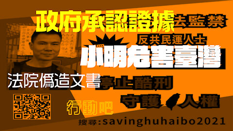 臺灣政府承認通共證據真實性，官方文件承認小明危害國家安全