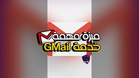 أفضل ميزة في Gmail لا يعرفها أو يستخدمها الكثيرون!