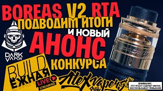 buildЁЖНАЯ l Boreas V2 RTA l ПОДВОДИМ ИТОГИ l НОВЫЙ АНОНС 🚭🔞