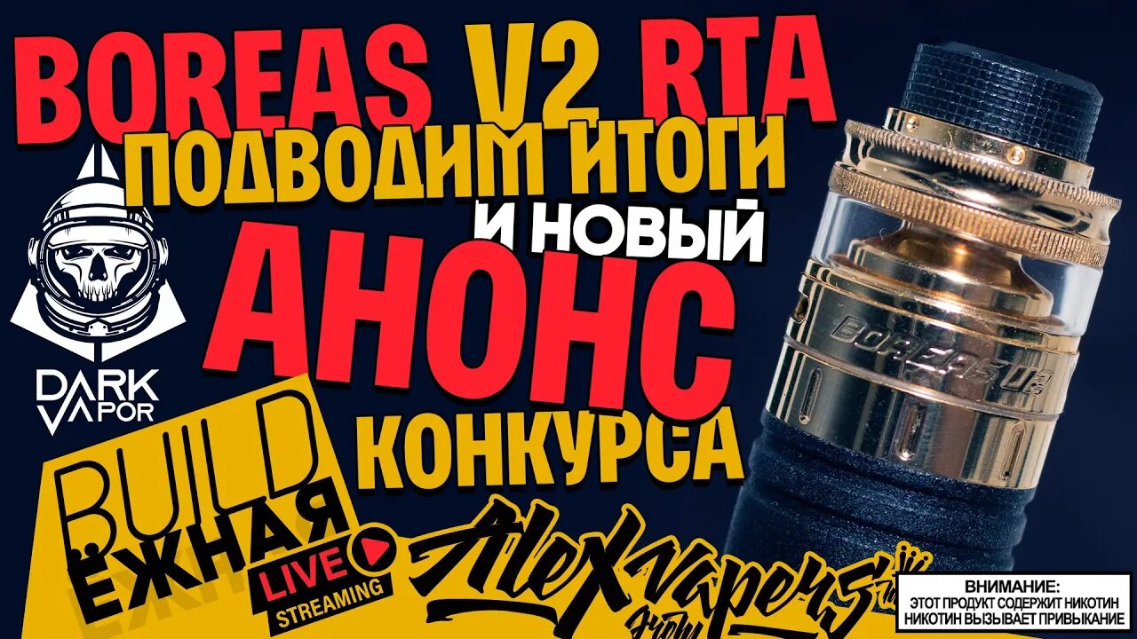 buildЁЖНАЯ l Boreas V2 RTA l ПОДВОДИМ ИТОГИ l НОВЫЙ АНОНС 🚭🔞