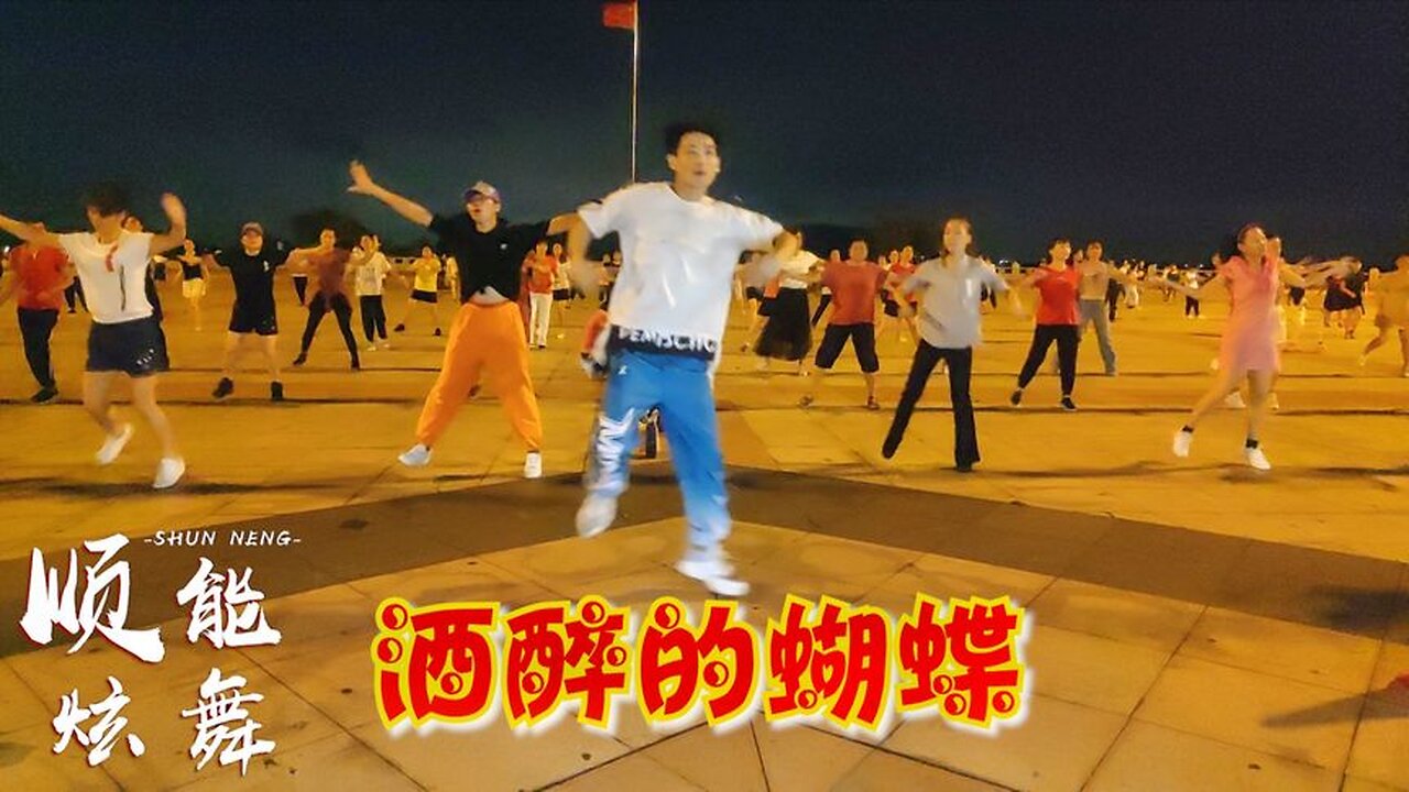 廣場舞一曲《酒醉的蝴蝶》跳起來太美了，蝴蝶為花醉，花卻隨風飛【順能炫舞團】