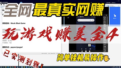 手机网赚/玩游戏赚美金/玩游戏赚U/支持payeer收款/支持paypal收款/游戏赚钱/手机零撸项目/手机搬砖项目/看广告赚美金/看广告赚钱/Music Blast Game