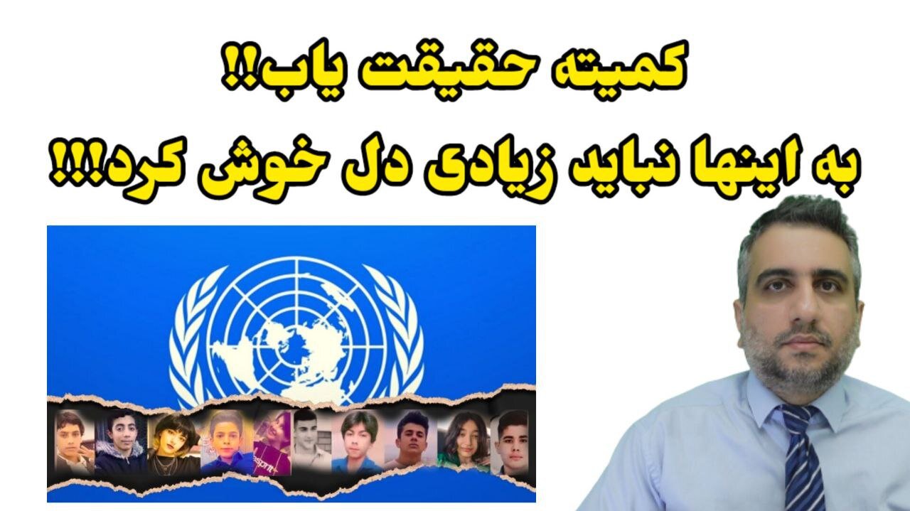 کمیته حقیقت یاب!! به اینها نباید زیادی دل خوش کرد!!!