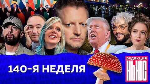 Редакция. News: 140-я неделя