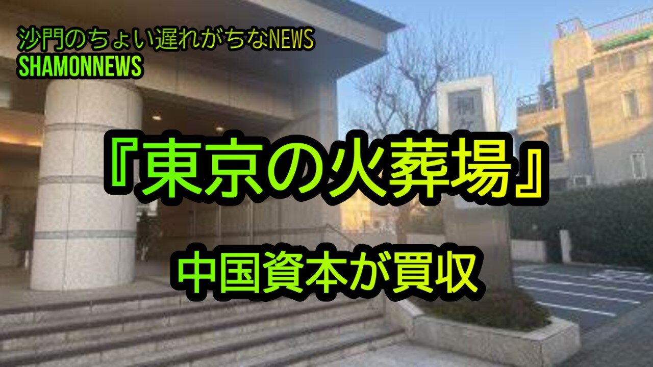 『東京の火葬場』中国資本が買収(沙門のちょい遅れがちなNEWS)