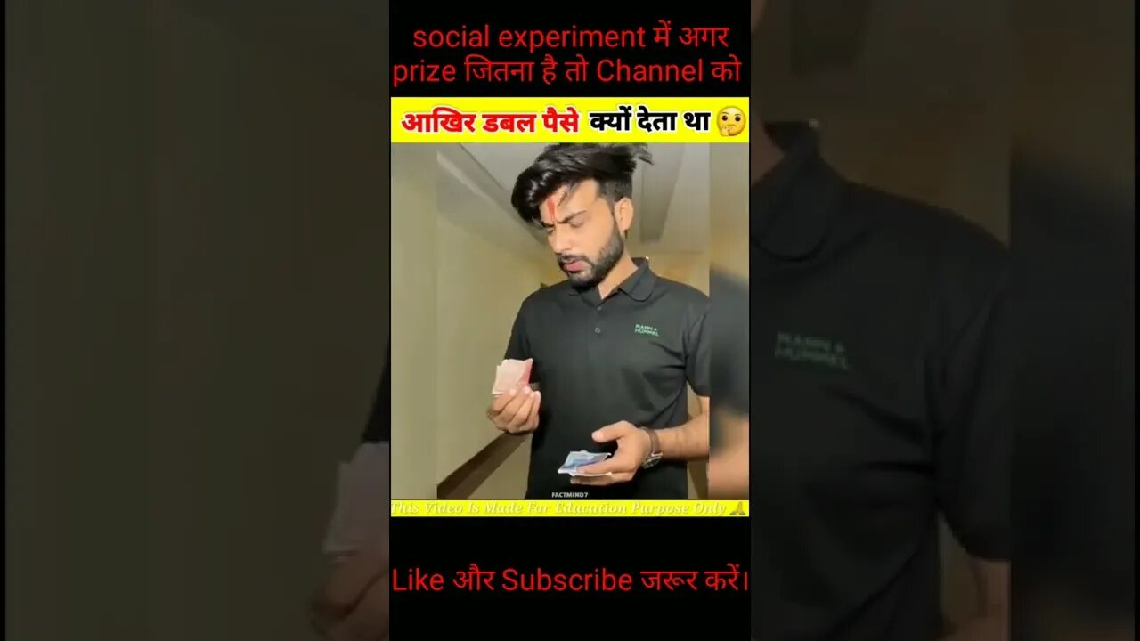 क्या आप भी social experiment में prize जितना चाहते हैं तो इस चैनल को Like और Subscribe करे।
