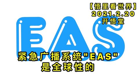 KWT1124……是全球性的20210220-3【悟里看世界】