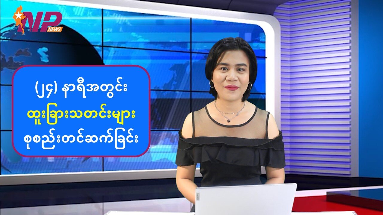 မြန်မာ့ပြည်တွင်းရေးသတင်းများနှင့် နိုင်ငံတကာသတင်းများ