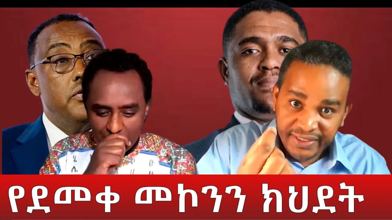 Ethio 360 ''የደመቀ መኮንን ክህደት'' Saturday April 23, 2022