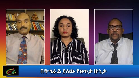 Ethio 360 Special Program ''በትግራይ ያለው የፀጥታ ሁኔታ" Saturday Jan 02, 2020