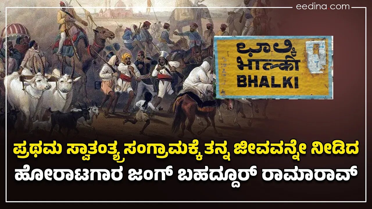 1857 | ಸ್ವಾತಂತ್ಯ್ರ ಸಂಗ್ರಾಮಕ್ಕೆ ತನ್ನ ಜೀವವನ್ನೇ ನೀಡಿದ ಹೋರಾಟಗಾರ ಜಂಗ್‌ ಬಹದ್ದೂರ್‌ ರಾಮಾರಾವ್‌ | bhalki