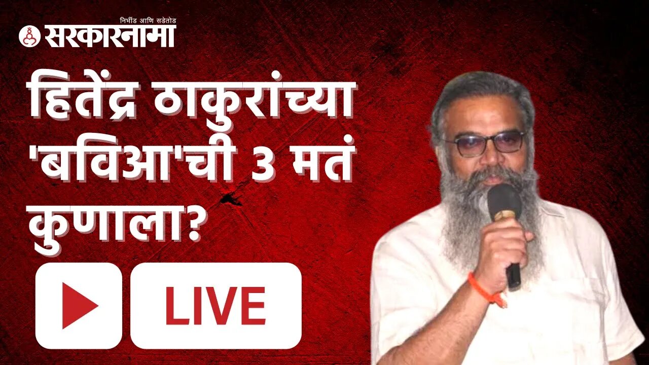 Vidhan Parishad Election 2022 LIVE : हितेंद्र ठाकुरांच्या 'बविआ'ची ३ मतं कुणाला? | Sarkarnama