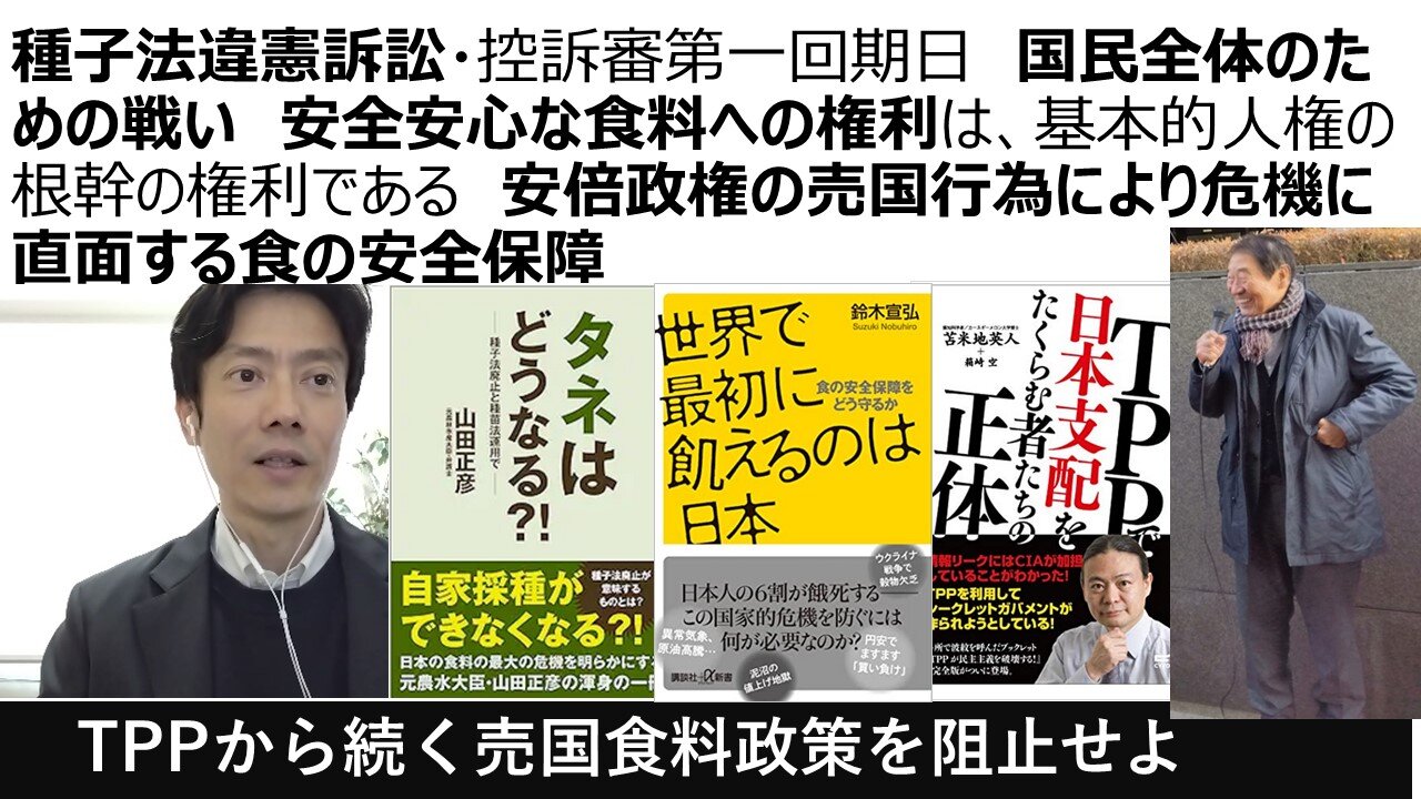 種子法違憲訴訟・控訴審第一回期日 国民全体のための戦い 安全安心な食料への権利は、基本的人権の根幹の権利である 安倍政権の売国行為により危機に直面する食の安全保障