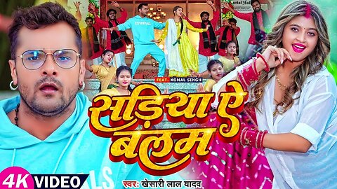 #Video | सड़िया ए बलम | #Khesari Lal Yadav, Ft. #Komal Singh | Sadiya Ae Balam | Bhojpuri Hit Song