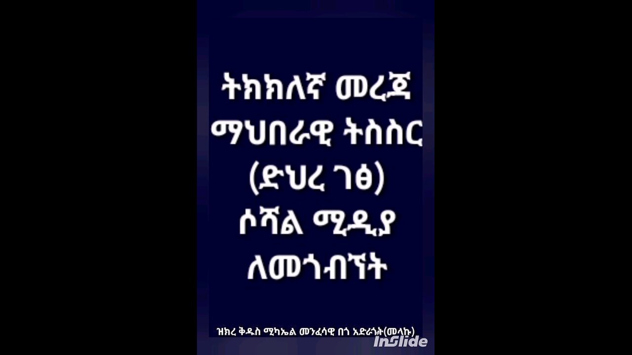 ዝክረ ቅዱስ ሚካኤል መንፈሳዊ በጎ አድራጎት(መላኩ)