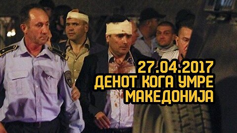 Што се случи на 27.04.2017? Отворено студио