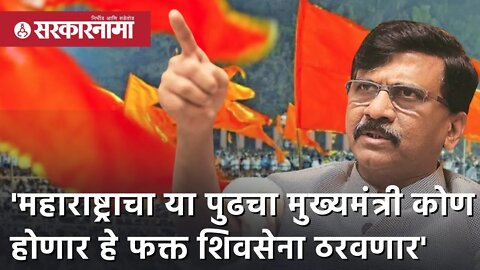 Sanjay Raut | 'महाराष्ट्राचा या पुढचा मुख्यमंत्री कोण होणार हे फक्त Shivsena ठरवणार' | Sarkarnama