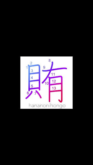 賄 - bribe/to board/supply/finance - Learn how to write Japanese Kanji 賄 - hananonihongo.com