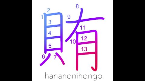 賄 - bribe/to board/supply/finance - Learn how to write Japanese Kanji 賄 - hananonihongo.com