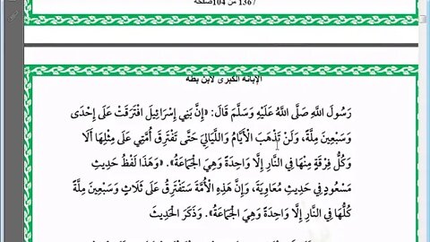 5 المجلس رقم 5 من مجالس إقراء وسماع كتاب الإبانة عن شريعة الفرقة الناجية ومجانبة الفرق المذمومة