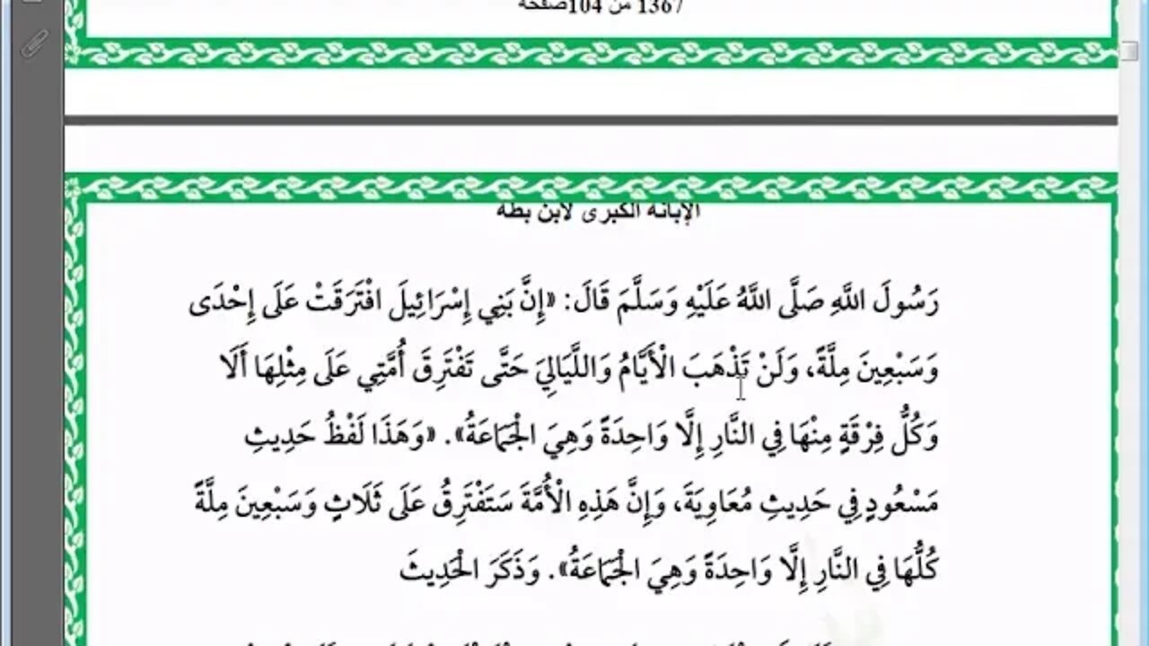 5 المجلس رقم 5 من مجالس إقراء وسماع كتاب الإبانة عن شريعة الفرقة الناجية ومجانبة الفرق المذمومة