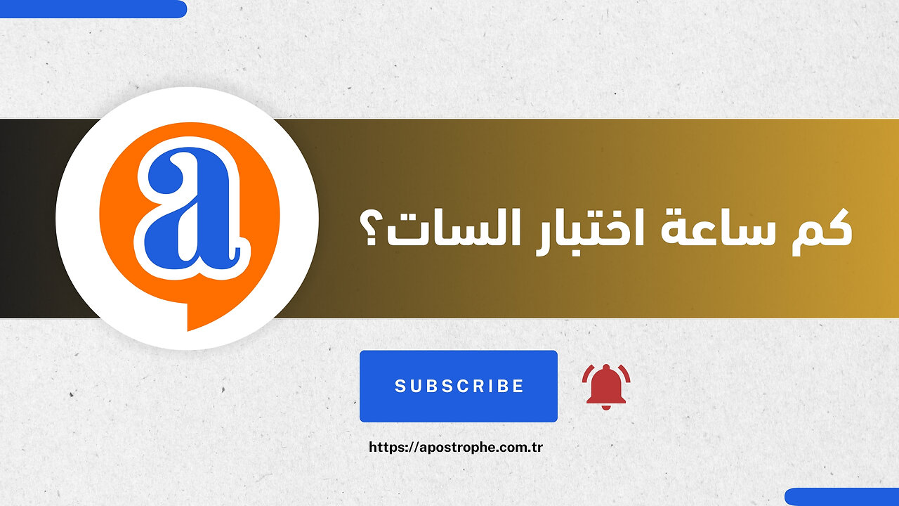 كم ساعة اختبار السات؟
